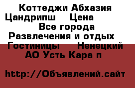 Коттеджи Абхазия Цандрипш  › Цена ­ 2 000 - Все города Развлечения и отдых » Гостиницы   . Ненецкий АО,Усть-Кара п.